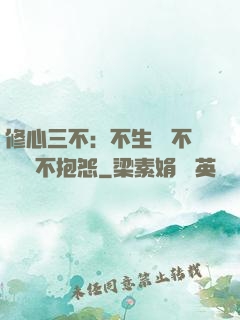 修心三不：不生氣 不計較 不抱怨